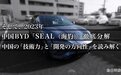 日本人将比亚迪海豹拆成零件，只为发现比亚迪成功的秘诀？