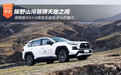 一汽丰田新RAV4荣放 探野山河驰骋天地之间