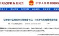 银行财眼｜交通银行云南省分行原党委书记、行长李大军被查