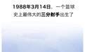 下一个史蒂芬·库里，他来了