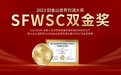 刷新纪录！霸气斩获SFWSC双金奖，家大业大酒稳居酱酒新顶流