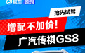 增配不加价 抢先试驾广汽传祺2024款GS8