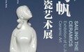 “瓷海扬帆——李甲栈陶瓷艺术展”亮相中国美术馆