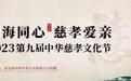春风化雨浸润人心 中华慈孝文化节九年弦歌不辍