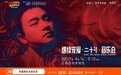 保利文娱科技独家直播主办张国荣20周年纪念音乐会于4月1日举行