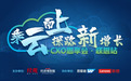 乘云而上 探路新增长｜CXO思享会走进联想全球总部 二十余家领军企业共同探讨数字未来