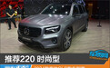 推荐220 时尚型 2024款奔驰GLB购车指南