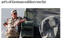 40%的士兵都是肥佬，德国军队是怎么变成了废柴的？