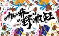 贝纳颂与“马蒂斯的马蒂斯”联合共创，探索咖啡与艺术碰撞的魅力