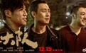 电影《三大队》点映引热议 导演戴墨：它不是一部传统犯罪片