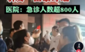 单日接诊超 800 人！一地突现「雷暴哮喘」，卫健部门回应