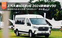 上汽大通MAXUS 2024款新途V90 这个轻客不一样