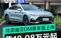 18.98万元起 比亚迪汉DM-i冠军版/汉DM-p战神版北京区域上市