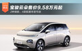 宝骏云朵售价9.58万起 2种续航/4款配置