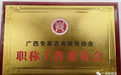 广西专家咨询服务协会职称工作委员会与广西职称宝达成战略合作协议
