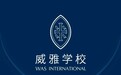 威雅学校快讯：携手未来，同梦而行，威雅学校喜迎英国姐妹校管理团队访校视察