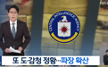 韩媒：美国CIA监控韩国由来已久 韩高官办公室常开电视防窃听
