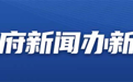 绿色低碳迎大运！成都首创“碳惠天府”，平台用户数已超过200万