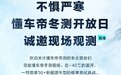 懂车帝再回应冬测质疑：53款车型均没有商业化 已对造谣者取证