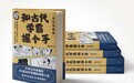 从《和古代学霸握个手》看一本畅销书是如何打造的