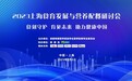 上海食育发展与营养配餐研讨会