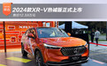 2024款XR-V热诚版正式上市 售价12.59万元