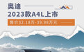 售价32.18万元起/推6款车型 2023款奥迪A4L上市