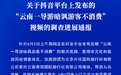 昆明市文化和旅游局通报“云南一导游暗讽游客不消费”视频的调查进展