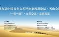 第九届中国青年文艺评论家西湖论坛在新疆启幕