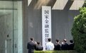 国家金融监督管理总局5月18日正式揭牌，首任党委书记李云泽亮相