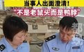 真成了“指鼠为鸭”：调查组推翻涉事高校和监管部门早前结论