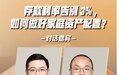 【界面新闻】|马永谙：存款利率告别3%，如何做好家庭资产配置？