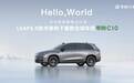 零跑C10——给年轻家庭一个更理想的家