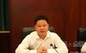 贵州省委政法委原副书记刘文新被“双开”：长期与他人发生不正当性关系，嫖娼赌博