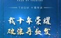 TMGM十周年庆，绘就繁花似锦里程