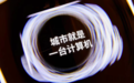 深化超互联新算力落地实践，世纪互联与华为等达成合作｜科技前线