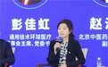 通用技术环球医疗董事会主席彭佳虹应邀出席中国多层次医疗保障体系创新高峰论坛