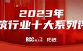 重磅！瑞达恒拓选网2023建筑行业中国十大企业评选公布