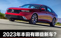 2023年本田有哪些新车？十一代雅阁、HR-V领衔的产品大年