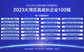 臻像科技入选2023大湾区高成长企业100强