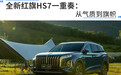 全新红旗HS7一重奏：从气质到旗帜