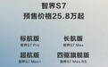 华为智驾+双800V平台，零百加速3.3秒！智界S7预售价25.8万起