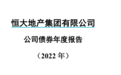 深夜大雷！恒大地产去年净亏527亿，流动负债1.6万亿，已资不抵债…