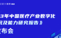 多组学、多模态大数据闭环融合，神州医疗应用案例收录入医疗数字化转型研报