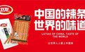 卫龙以匠心打造产品，成辣味休闲食品第一股