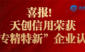 天创信用荣获2022年市级“专精特新”企业认定！