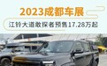 2023成都车展：江铃大道敢探者预售17.28万元起