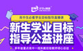 杭州铭师堂推出新生学业指导直播课，为学生提供有效学业指导