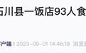 日本突发多起集体食物中毒！已有人死亡…