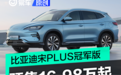 比亚迪宋PLUS冠军版开启预售 预售价16.98万元起